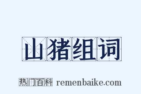 山猪组词是什么意思的图片